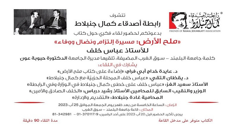 دعوة اللقاء الفكري حول كتاب "ملح الارض: مسيرة التزام ونضال ووفاء" للاستاذ عباس خلف